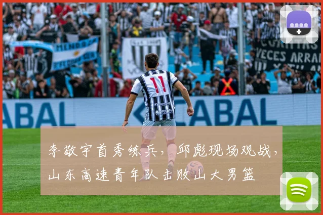 李敬宇首秀练兵，邱彪现场观战，山东高速青年队击败山大男篮