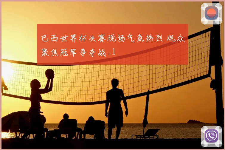 巴西世界杯决赛现场气氛热烈 观众聚焦冠军争夺战_1