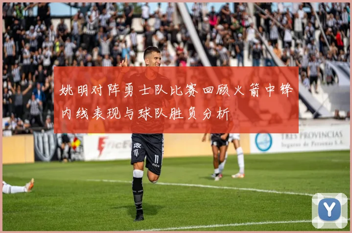 姚明对阵勇士队比赛回顾火箭中锋内线表现与球队胜负分析