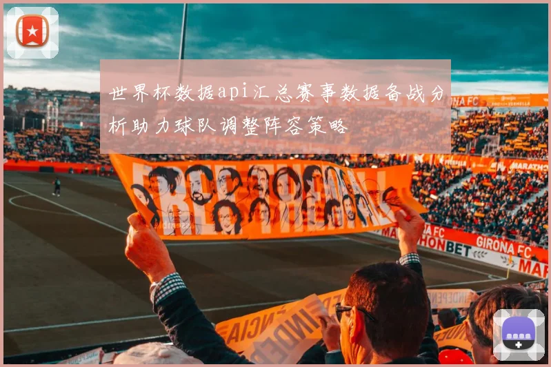世界杯数据api汇总赛事数据备战分析助力球队调整阵容策略