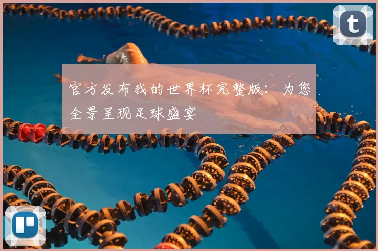 官方发布我的世界杯完整版:为您全景呈现足球盛宴