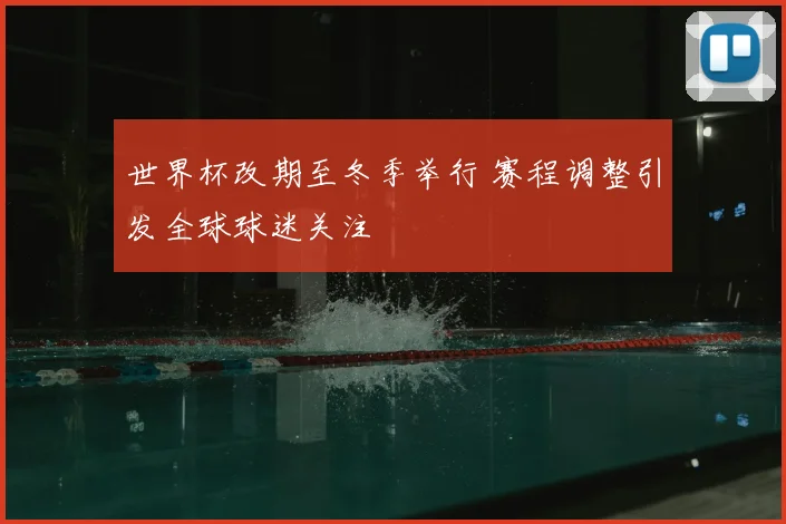 世界杯改期至冬季举行 赛程调整引发全球球迷关注