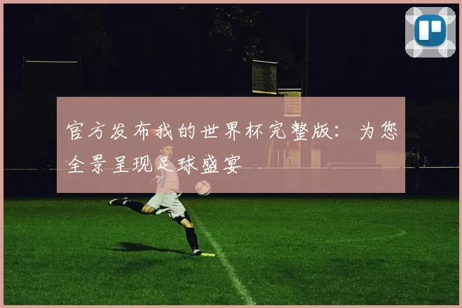官方发布我的世界杯完整版：为您全景呈现足球盛宴