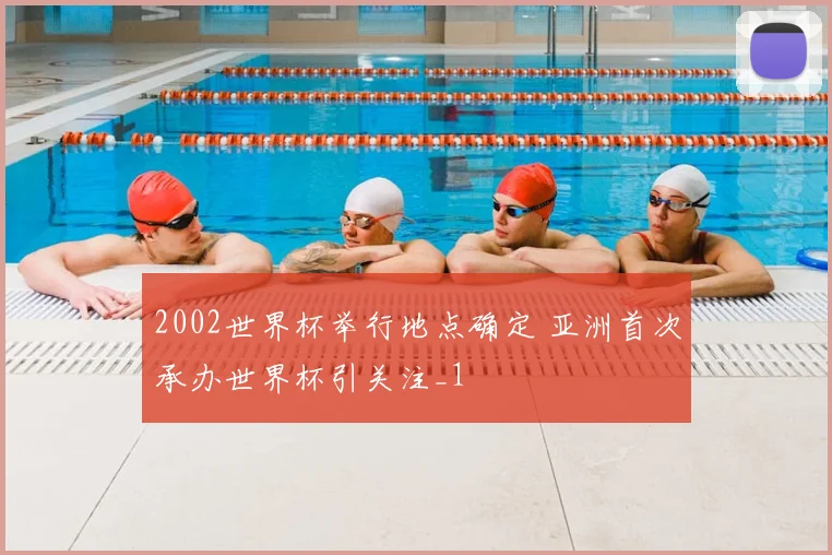 2002世界杯举行地点确定 亚洲首次承办世界杯引关注_1