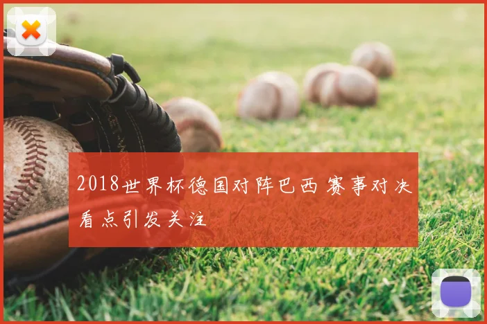 2018世界杯德国对阵巴西 赛事对决看点引发关注
