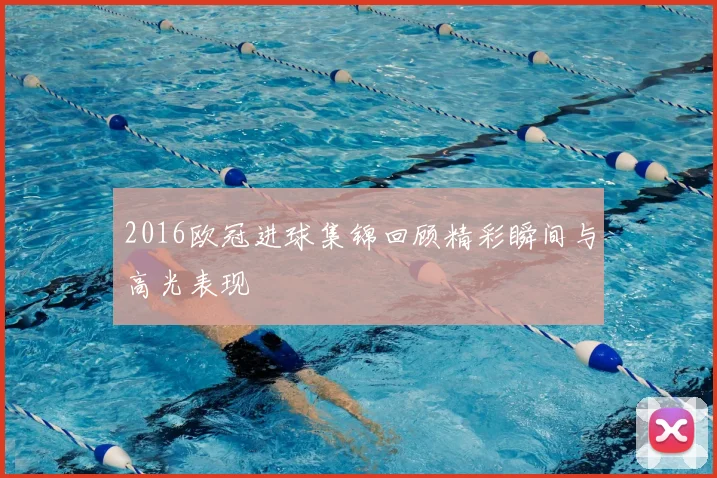 2016欧冠进球集锦回顾精彩瞬间与高光表现