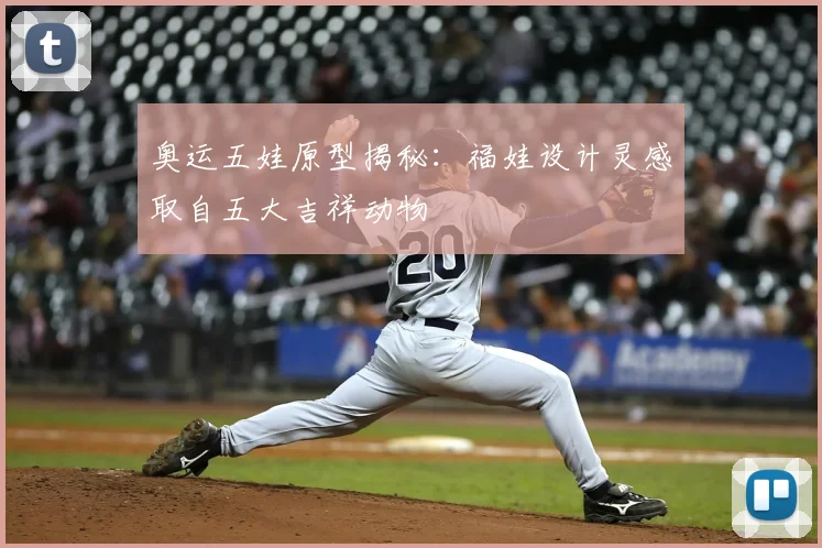 奥运五娃原型揭秘：福娃设计灵感取自五大吉祥动物