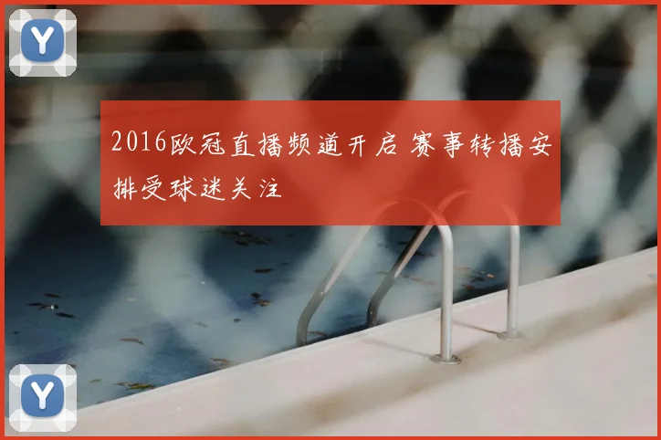 2016欧冠直播频道开启 赛事转播安排受球迷关注