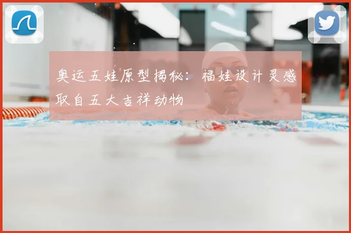 奥运五娃原型揭秘：福娃设计灵感取自五大吉祥动物