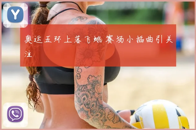 奥运五环上落飞蛾 赛场小插曲引关注