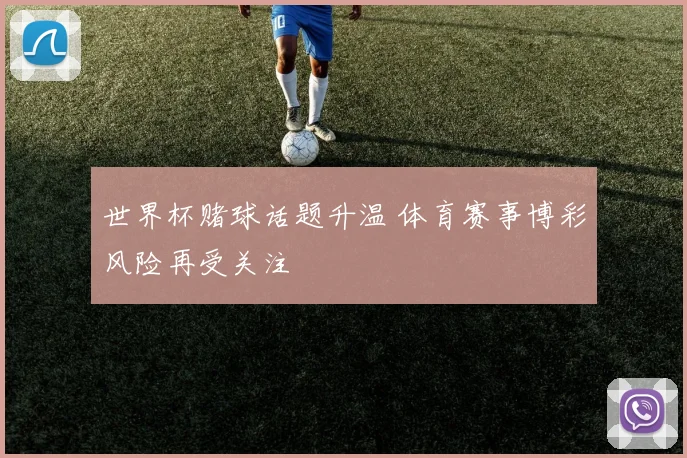 世界杯赌球话题升温 体育赛事博彩风险再受关注