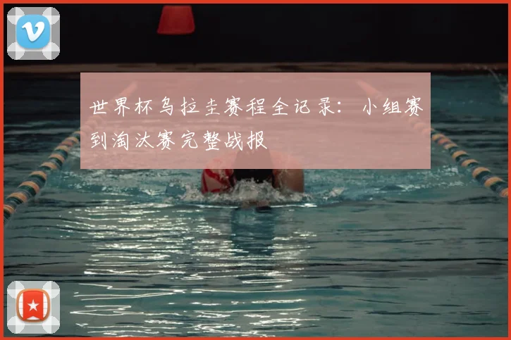 世界杯乌拉圭赛程全记录：小组赛到淘汰赛完整战报
