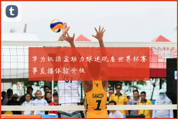 华为机顶盒助力球迷观看世界杯赛事直播体验升级