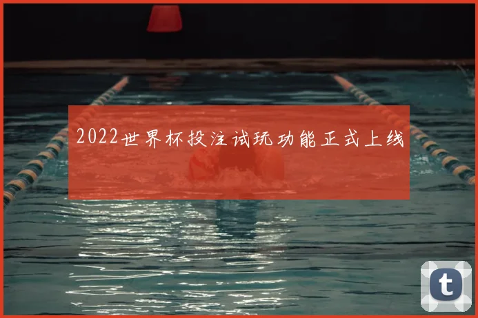 2022世界杯投注试玩功能正式上线