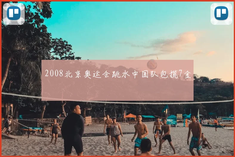 2008北京奥运会跳水中国队包揽7金
