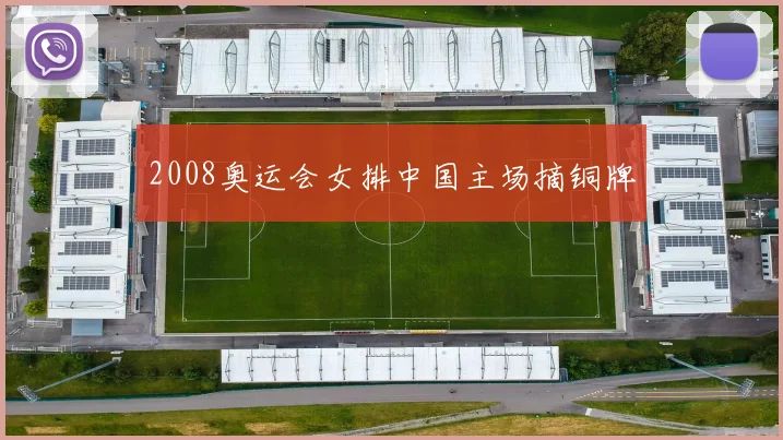 2008奥运会女排中国主场摘铜牌