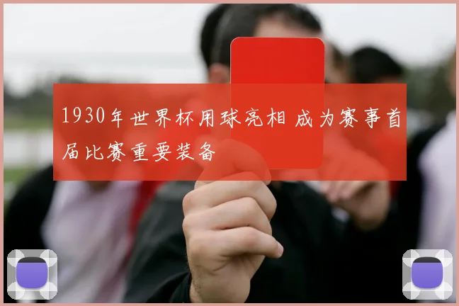 1930年世界杯用球亮相 成为赛事首届比赛重要装备