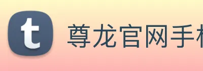 尊龙官网手机app logo